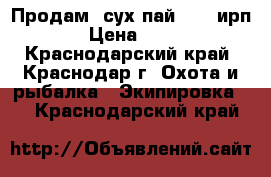 Продам  сух пай   (  ирп) › Цена ­ 400 - Краснодарский край, Краснодар г. Охота и рыбалка » Экипировка   . Краснодарский край